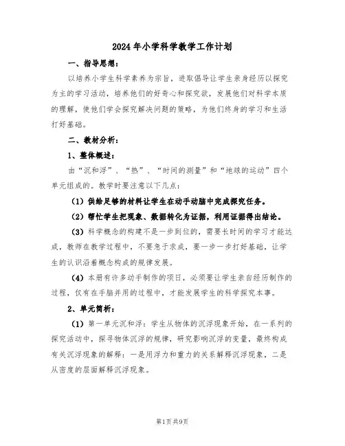 2024年小学科学教学工作计划（二篇）