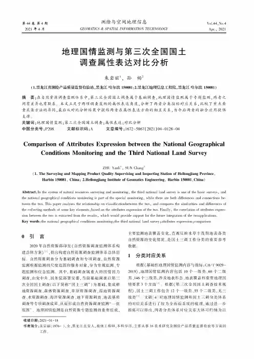 地理国情监测与第三次全国国土调查属性表达对比分析
