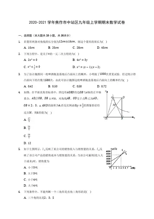 2020-2021学年焦作市中站区九年级上学期期末数学试卷(含答案解析)