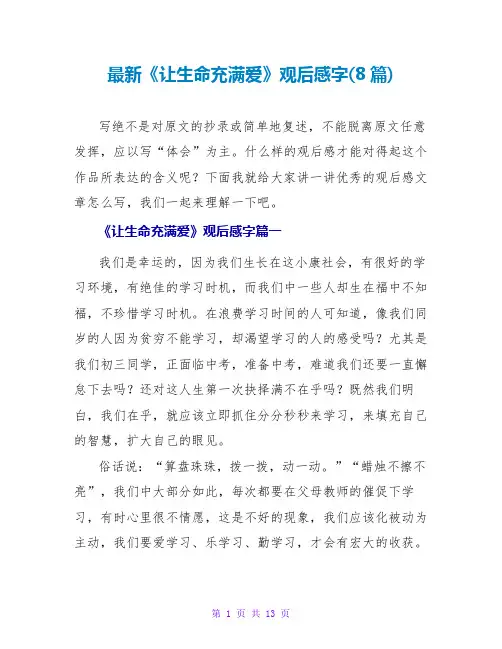 《让生命充满爱》观后感字(8篇)