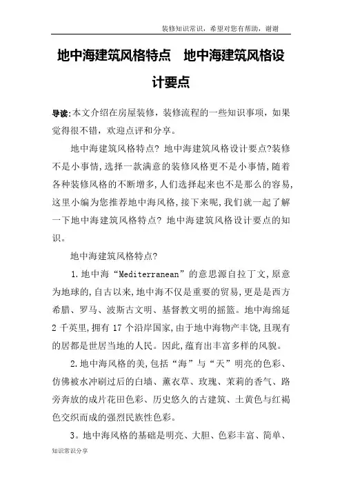 地中海建筑风格特点  地中海建筑风格设计要点