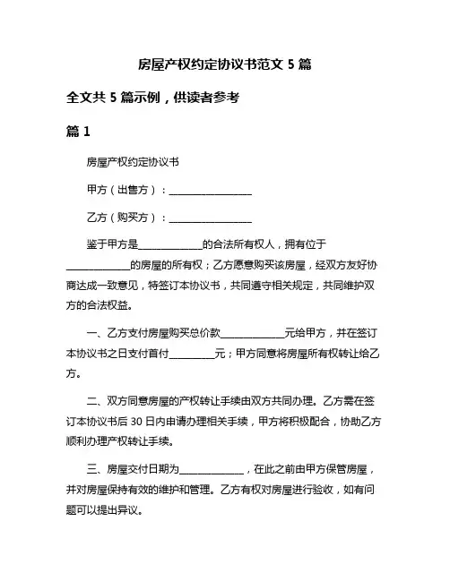 房屋产权约定协议书范文5篇