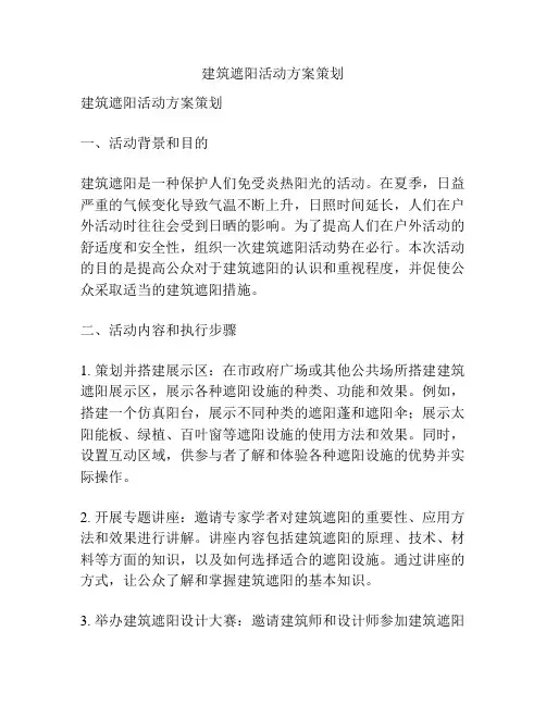 建筑遮阳活动方案策划