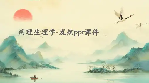 病理生理学-发热PPT课件