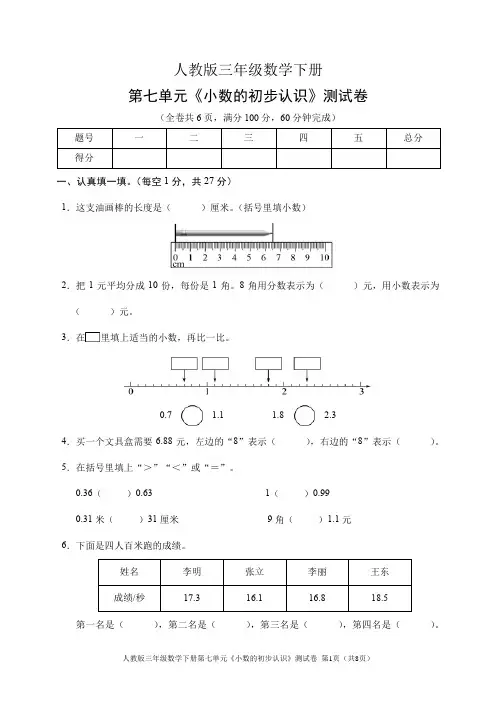 人教版三年级数学下册第七单元《小数的初步认识》测试卷(含答案)