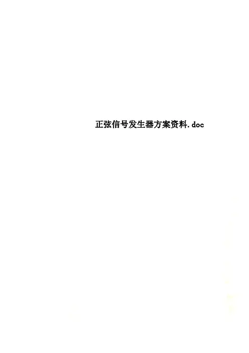 正弦信号发生器方案资料.doc