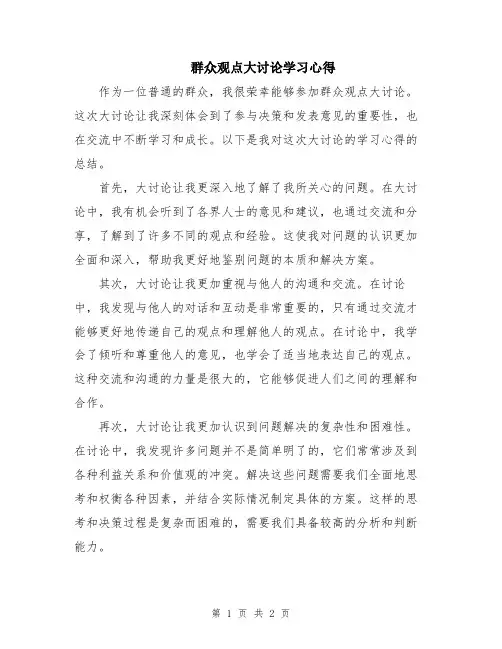 群众观点大讨论学习心得