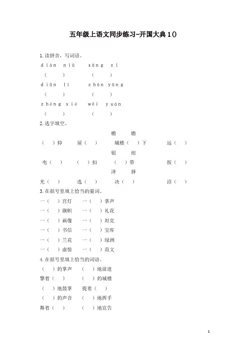 部编人教版五年级语文上册同步练习-开国大典1-有答案