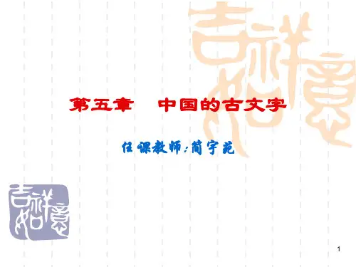 中国的古文字ppt课件