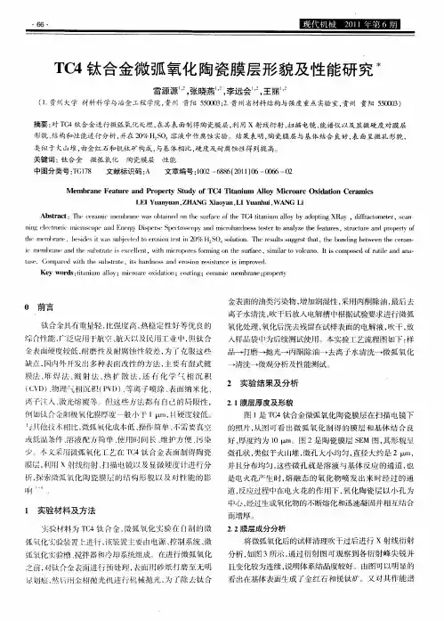 TC4钛合金微弧氧化陶瓷膜层形貌及性能研究