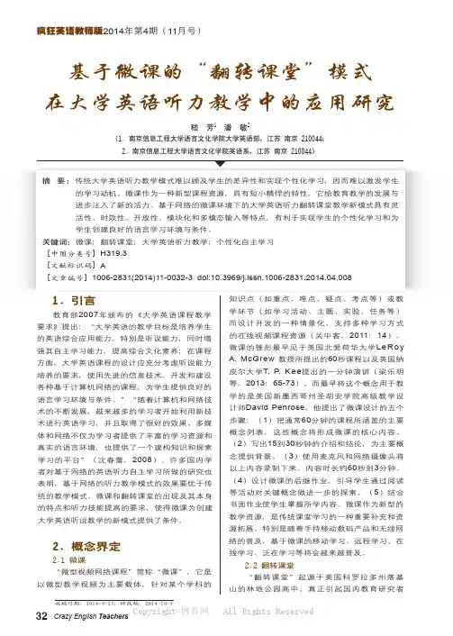 基于微课的“翻转课堂”模式在大学英语听力教学中的应用研究