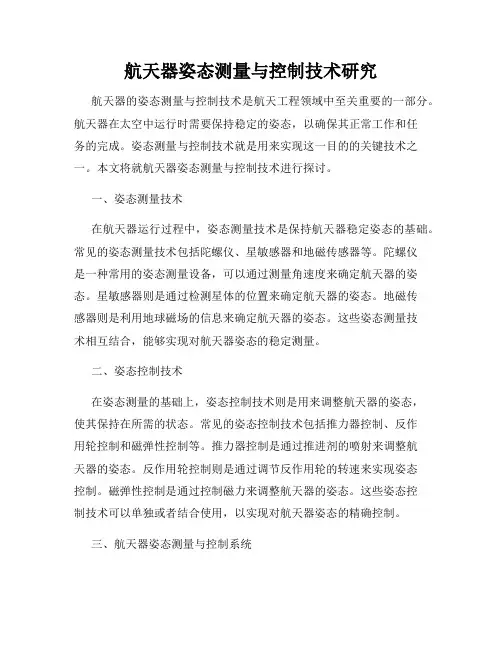 航天器姿态测量与控制技术研究