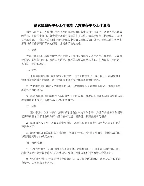 镇农经服务中心工作总结_支撑服务中心工作总结
