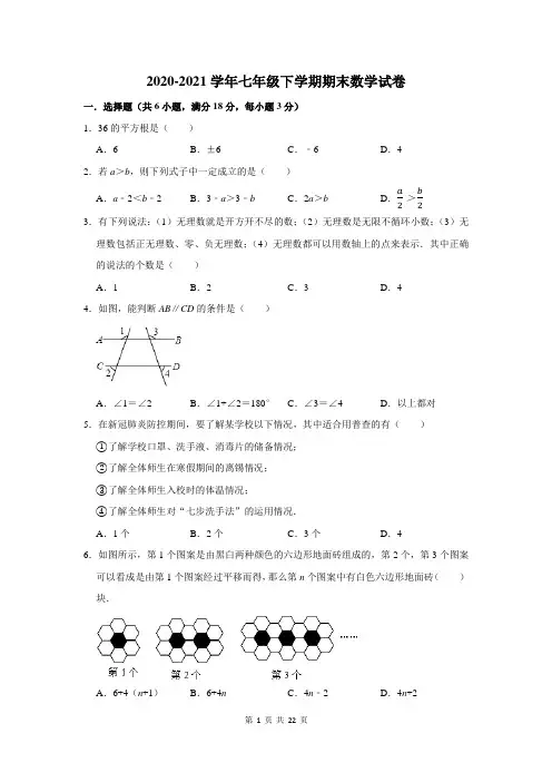 2020-2021学年七年级下学期期末数学试卷及答案解析 (106)