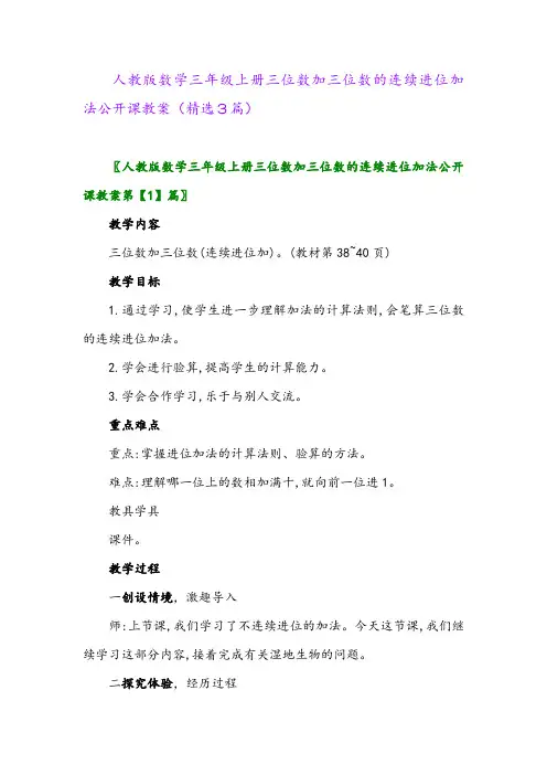 人教版数学三年级上册三位数加三位数的连续进位加法公开课教案(精选3篇)