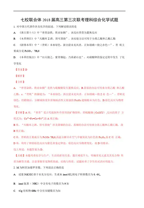 广东省七校联合体2018届高三第三次联考理科综合化学试题Word版含解析