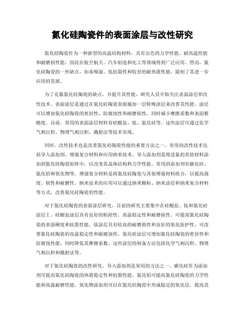 氮化硅陶瓷件的表面涂层与改性研究