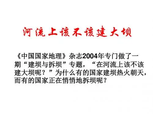 问题研究  河流上该不该建大坝