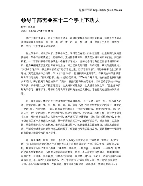 领导干部需要在十二个字上下功夫