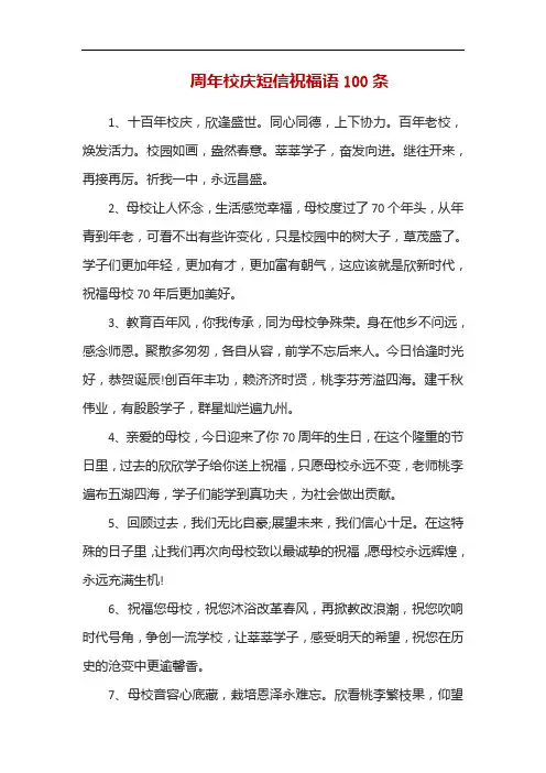 周年校庆短信祝福语100条
