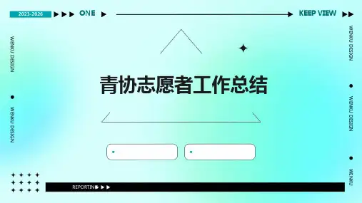 青协志愿者工作总结PPT