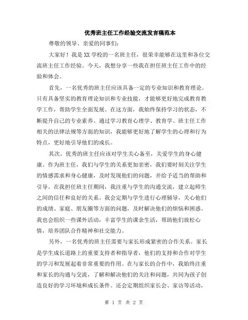 优秀班主任工作经验交流发言稿范本