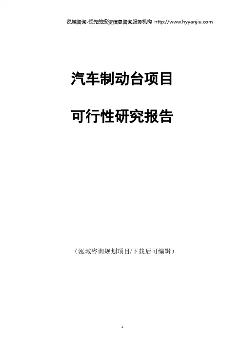 汽车制动台项目可行性研究报告