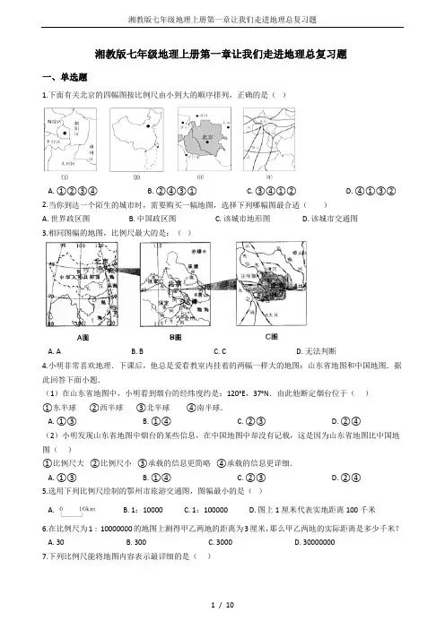 湘教版七年级地理上册第一章让我们走进地理总复习题