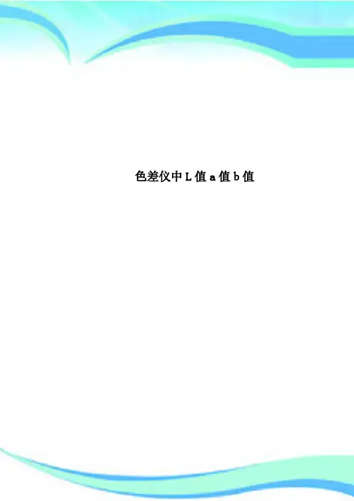 色差仪中L值a值b值