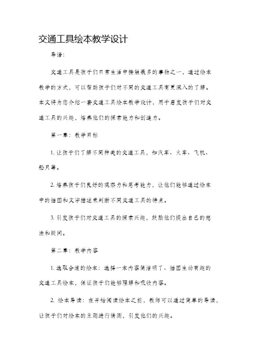 交通工具绘本教学设计