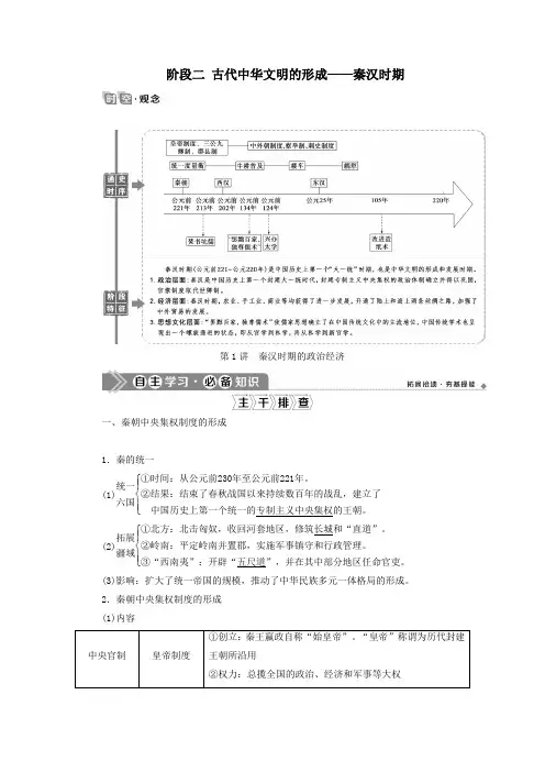 2021版高考历史一轮复习阶段二古代中华文明的形成——秦汉时期第1讲秦汉时期的政治经济学案人民版