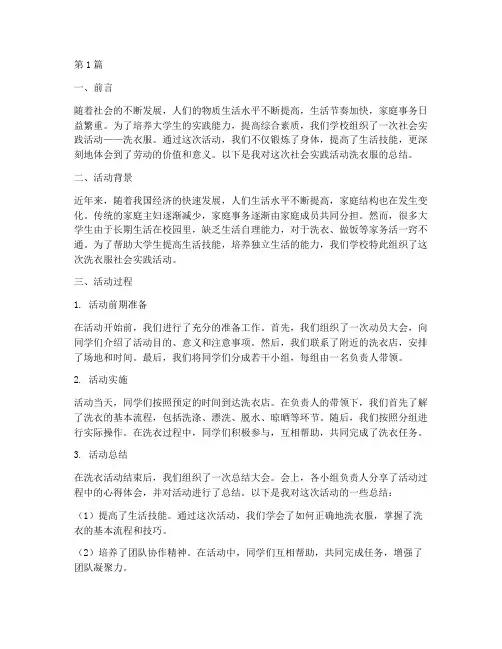 社会实践活动洗衣服总结(3篇)