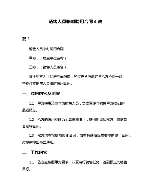 销售人员临时聘用合同4篇