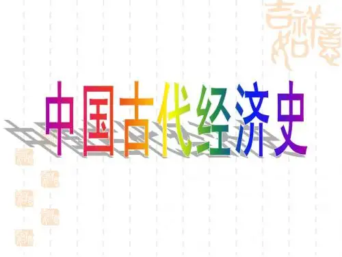 中国古代经济