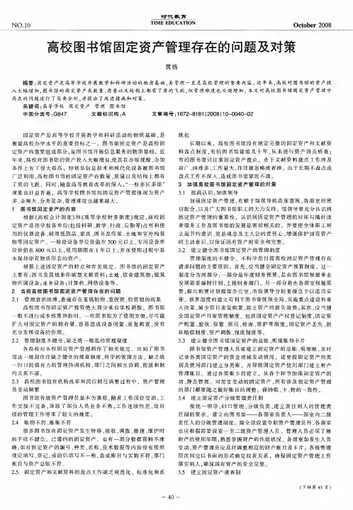 高校图书馆固定资产管理存在的问题及对策