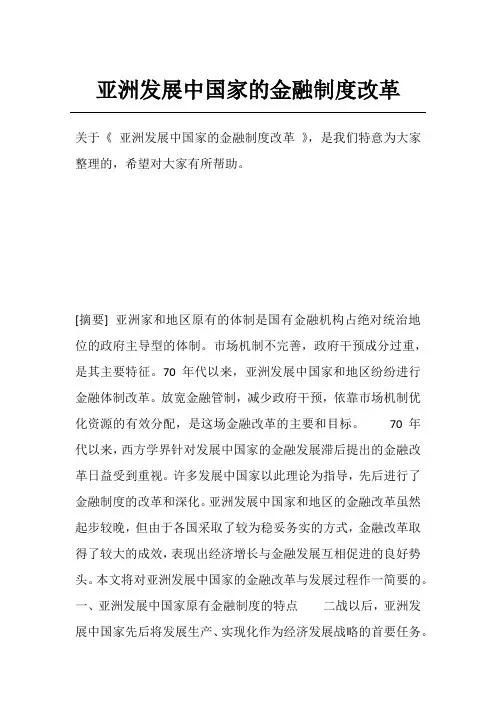 亚洲发展中国家的金融制度改革