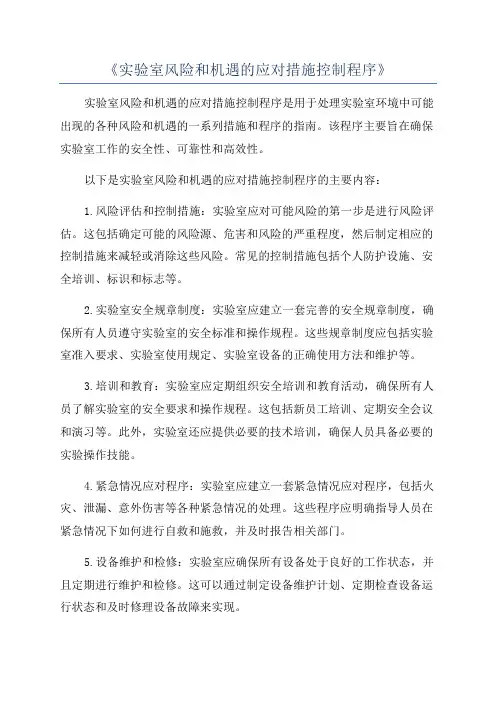 《实验室风险和机遇的应对措施控制程序》
