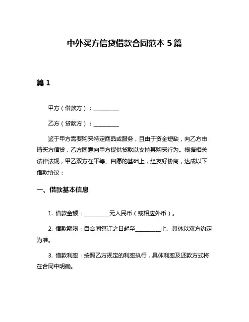 中外买方信贷借款合同范本5篇