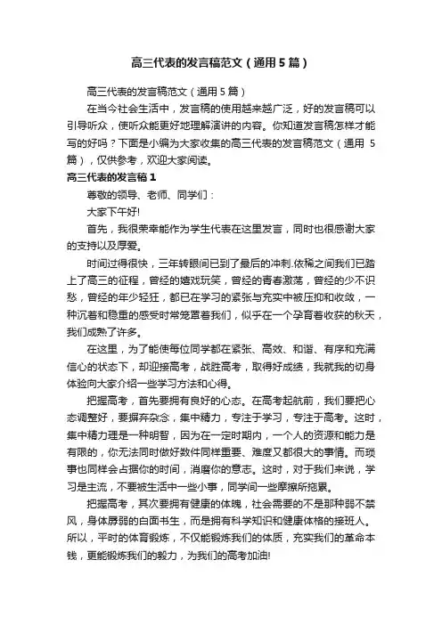 高三代表的发言稿范文（通用5篇）