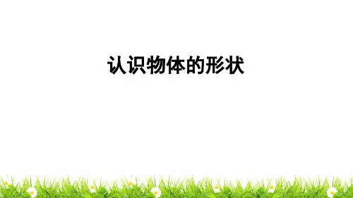 最新科教版小学一年级科学下册《认识物体的形状》同步课件