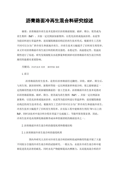 沥青路面冷再生混合料研究综述