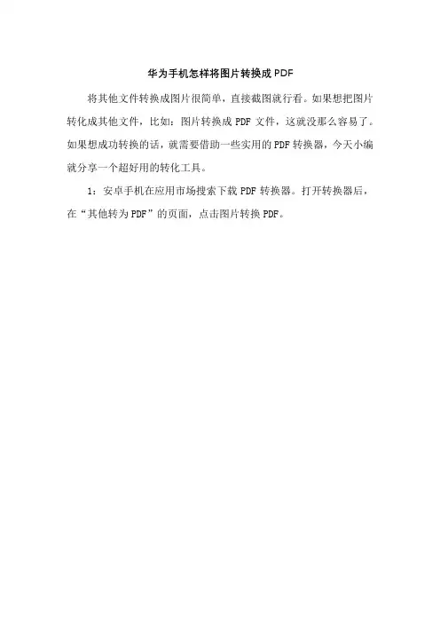 华为手机怎样将图片转换成PDF