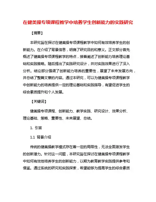 在健美操专项课程教学中培养学生创新能力的实践研究