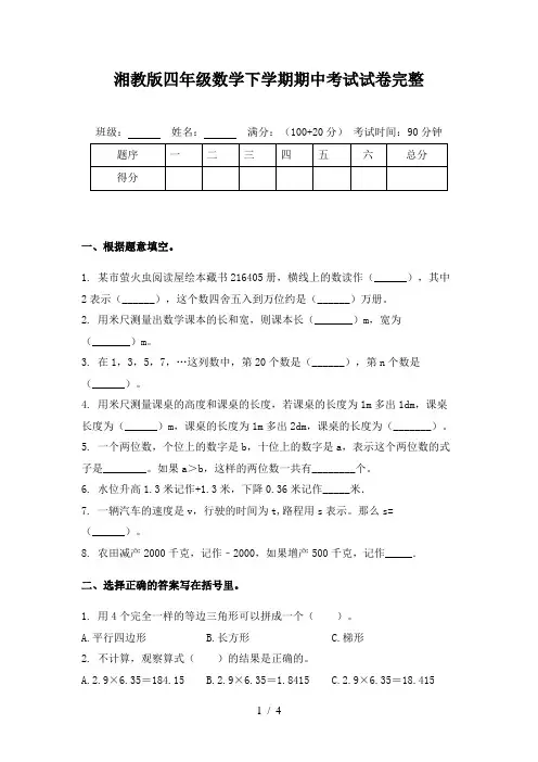 湘教版四年级数学下学期期中考试试卷完整