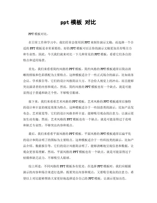 ppt模板 对比