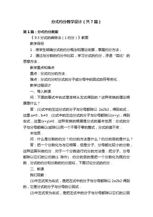 分式约分教学设计（共7篇）