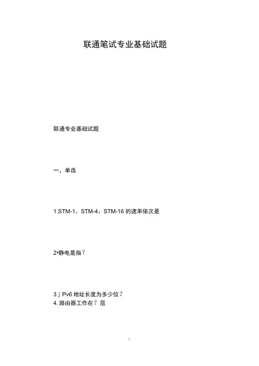 联通笔试专业基础试题
