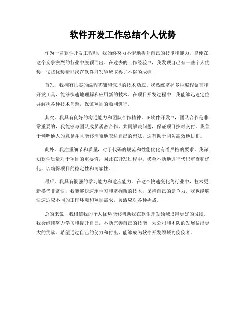 软件开发工作总结个人优势