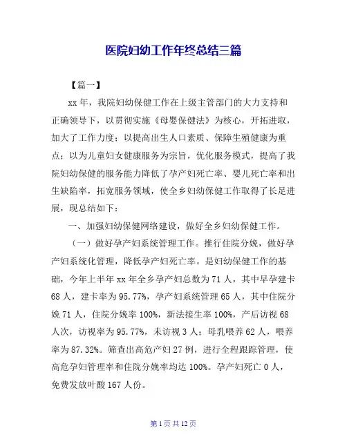 医院妇幼工作年终总结三篇