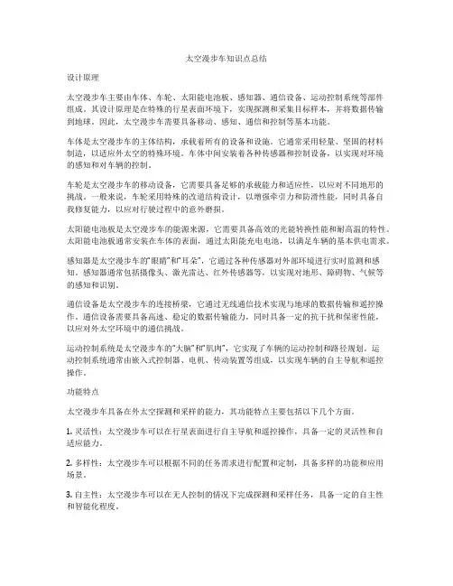 太空漫步车知识点总结